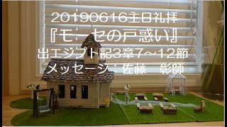 20190616 『モーセの戸惑い』 出エジプト記3章7～12節 佐藤　彰師