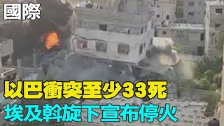 【每日必看】以巴衝突至少33死 埃及斡旋下宣布停火｜俄佔領區大爆炸! 瓦格納傭兵團吐槽:潰敗 20230514 @中天新聞CtiNews