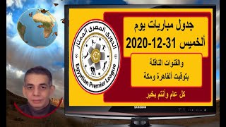 جدول مباريات اليوم الخميس 31-12-2020 والقنوات الناقلة بتوقيت القاهرة ومكة