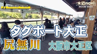 【 尻無川 大阪市 大正区 】新しい価値を生み出す、水辺のターミナルタウン ( #水辺ナビ )