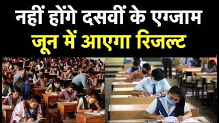 Maharashtra SSC Exam Results 2021: महाराष्ट्र में नहीं होंगे दसवीं के एग्जाम, June में आएगा रिजल्ट
