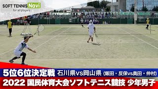 2022国体ソフトテニス競技 少年男子/5−6位決定戦 飯田・反保(石川県)vs奥田・仲村(岡山県)