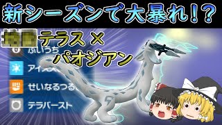 【ポケモンSV】○○テラスで粉砕！？新シーズンに向けてパオジアンを使ってみる【ゆっくり実況】