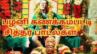 பழனி கணக்கம்பட்டி சித்தர் பாடல்கள்