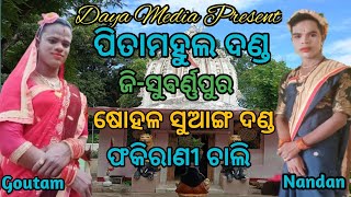 ଫକୀର-ଫକିରାଣୀ//ପିତାମହୁଲ ଦଣ୍ଡ/Phakirani//Full Video//Pitamahul Danda//DAYA MEDIA❤️❤️❤️