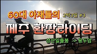 제주 환상 종주 자전거길 세째날 Jeju fantasy bicycle path #3 ㅣ 제주자전거종주 ㅣ 60대들의 제주자전거종주도전 ㅣ 제주도자전거종주 2박3일 ㅣ 제주맛집