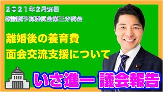 【いさ進一】2021/2/25 衆議院予算委員会第三分科会