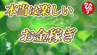 【斎藤一人】※お金稼ぐと楽しいよ！人生１回きり。稼いで好きなもの買わなくちゃ。こういう話が好きな人は聴いて下さい。「稼ぐ 喜び 俗世界」