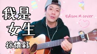 Day 96 徐懷鈺 - 我是女生 Edison M cover【連續一百天唱歌給你聽】