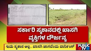 ಸರ್ಕಾರಿ ಸ್ಮಶಾನದಲ್ಲಿ ಖಾಸಗಿ ವ್ಯಕ್ತಿಗಳ ದೌರ್ಜನ್ಯ | Hubballi | Public TV