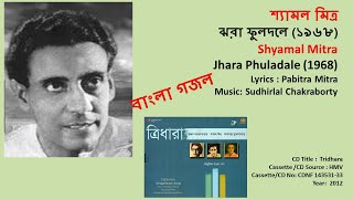 শ্যামল মিত্র-ঝরা ফুলদলে (১৯৬৮)-Shyamal Mitra-Jhara Phuladale (1968)-বাংলা গজল