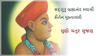 સદ્‍ગુરુ બ્રહ્માનંદ સ્વામી | સુણો ચતુર સુજાણ | કીર્તન મુક્તાવલી