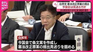 【自民党】憲法改正原案の提出見送る方針  今国会中は規正法改正案の審議優先