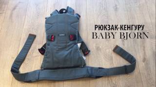 Рюкзак-кенгуру Babybjorn | Рюкзак переноска для детей | Мечтать не вредно | Family реалити