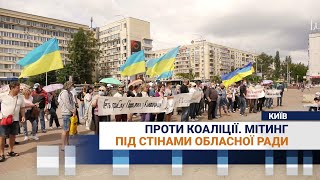 Проти коаліції. Мітинг під стінами Київської обласної ради