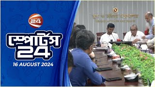 খেলার খবর | স্পোর্টস 24 | Sports 24 | ১৬ আগস্ট ২০২৪ | Channel 24