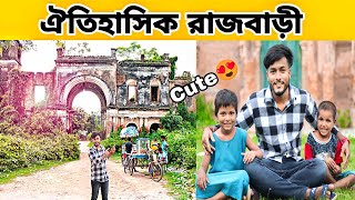 সোনারুন্দি ঐতিহাসিক রাজবাড়ী| বাচ্চা গুলো সত্যি অনেক Cute 😍sona nandi rajbari