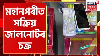 Assam Fake Currency News | Guwahatiত জব্দ জালনোটৰ মেচিন, ৫৮খন পাঁচশ টকীয়া জালনোট | Assamese News