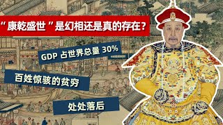 “康乾盛世”是幻相還是真的存在？ 1793年英國人眼中真實的清朝