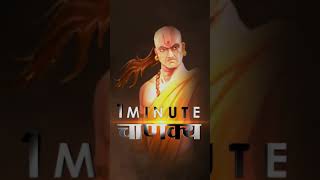 1 Minute Chanakya चाणक्य ने सिकंदर को कैसे हराया - चाणक्य निति - #shorts #Trending #shortvideo