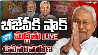 LIVE : మోదీకి నితీశ్‌ షాక్‌.. మద్దతు ఉపసంహరణ! | Nitish Kumar JDU Withdraws Support To BJP| HashtagU