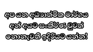 අප යන අධ්‍යාත්මික මාර්ගය අන් අයට සංකීර්ණ වුවත් නොනැවතී ඉදිරියට යන්න! #dharma #deshana #Guru #ධර්ම