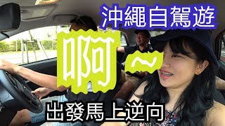 沖繩 ｜OKINAWA TRAVEL｜自助旅遊｜美國村｜自駕一路狂飆 EP2