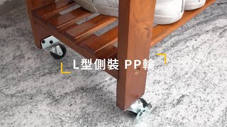 輕鬆操控家具移動！耐磨PP輪讓家居生活更便利