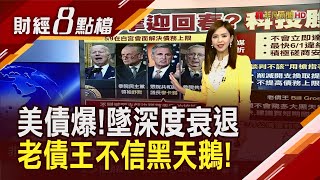 美國債危機快爆！Fed發難:銀行搖搖欲墜信貸緊縮...外資點名不只黃金夯.科技股強勢回春了！｜主播 許娸雯｜【財經8點檔】20230509｜非凡新聞