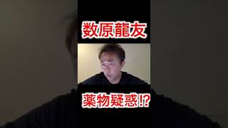 LDH数原龍友、薬物疑惑？逮捕間近⁉︎【ガーシー切り抜き】＃Shorts＃数原龍友＃GENERATIONS from EXILE TRIBE＃東谷義和＃ガーシー＃芸能界の闇