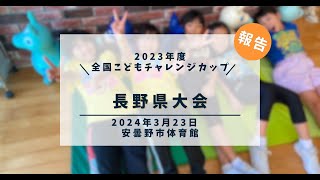 全国こどもチャレンジカップ 2023年度長野県大会