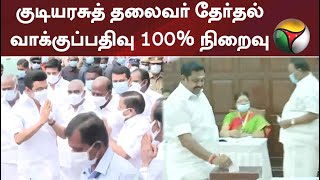 குடியரசுத் தலைவர் தேர்தல்: வாக்குப்பதிவு 100% நிறைவு