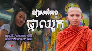 រៀនរស់តាមផ្កាឈូក #អត្ថបទអបរំ