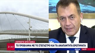 Λουκέτο στο ΟΑΚΑ: Το πρόβλημα με το στέγαστρο και τα αναπάντητα ερωτήματα | Μεσημβρινό Δελτίο