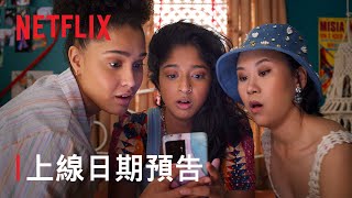 《好想做一次》最終季 | 上線日期預告 | Netflix