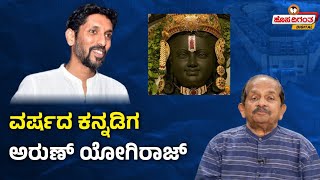 Arun Yogiraj | ವರ್ಷದ ಕನ್ನಡಿಗ ಅರುಣ್ ಯೋಗಿರಾಜ್ | Ravindra Reshme | Hosadigantha Digital