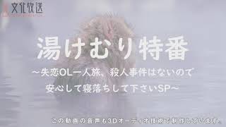 10月19日(月)午前2時オンエア　　文化放送『湯けむり特番～失恋OL一人旅、殺人事件はないので安心して寝落ちして下さいSP～』