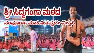 Sri siddaganga Mata tumakuru full history ಸಿದ್ದಗಂಗಾ ಮಠದ ಸಂಪೂರ್ಣ ಇತಿಹಾಸ ತಪ್ಪದೇ ವೀಕ್ಷಿಸಿ