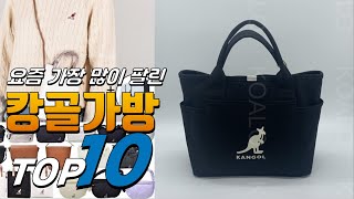 2024년 가성비 있는! 캉골가방! 베스트 TOP10! 가격 평점 리뷰 후기 총정리!!