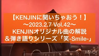 Vol.42 KENJINオリジナル曲の解説＆弾き語りシリーズ「笑-Smile-」