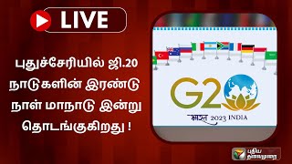 🔴LIVE: புதுச்சேரியில் ஜி.20 நாடுகளின் இரண்டு நாள் மாநாடு இன்று தொடங்குகிறது !