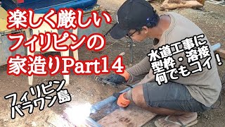 楽しく厳しいフィリピンの家造りPart１４ フィリピン・パラワン島から