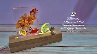 《Polly's world Creation #046》#DIY #EpoxyResin Art with Dried Flower #NightLamp #環氧樹脂diy 永生花氣氛燈