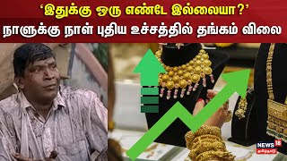 Gold Price Hike | 'இதுக்கு ஒரு எண்டே இல்லையா?' - நாளுக்கு நாள் புதிய உச்சத்தில் தங்கம் விலை