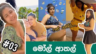 මෝල් ආතල් #03 | hot tiktok video 🔥 | sinhala athal memes |