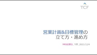 営業計画＆目標管理の立て方・進め方_MRS読書会__2021年12月4日_今野