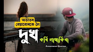 জীৱনৰ কথা Assamese Quotes যি ঠাইত তোমাৰ গুৰুত্বই নাই সেই ঠাইলৈ যোৱাৰো কোনো দৰকাৰ নাই Motivational