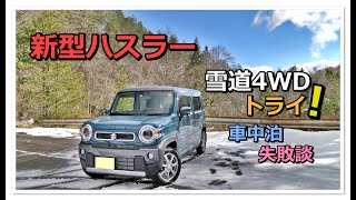 新型ハスラーで雪道走行 \u0026 冬の車中泊に失敗！