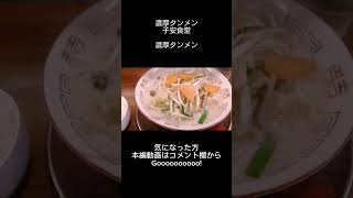 濃厚タンメン 子安食堂で濃厚タンメンを食べました！