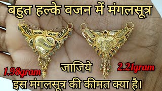 Light Weight Gold Mangalsutra Design 2021 With Price // हल्के वज़न में सोने की मंगलसूत्र का डिज़ाइन